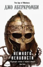 Немного ненависти. Джо Аберкромби