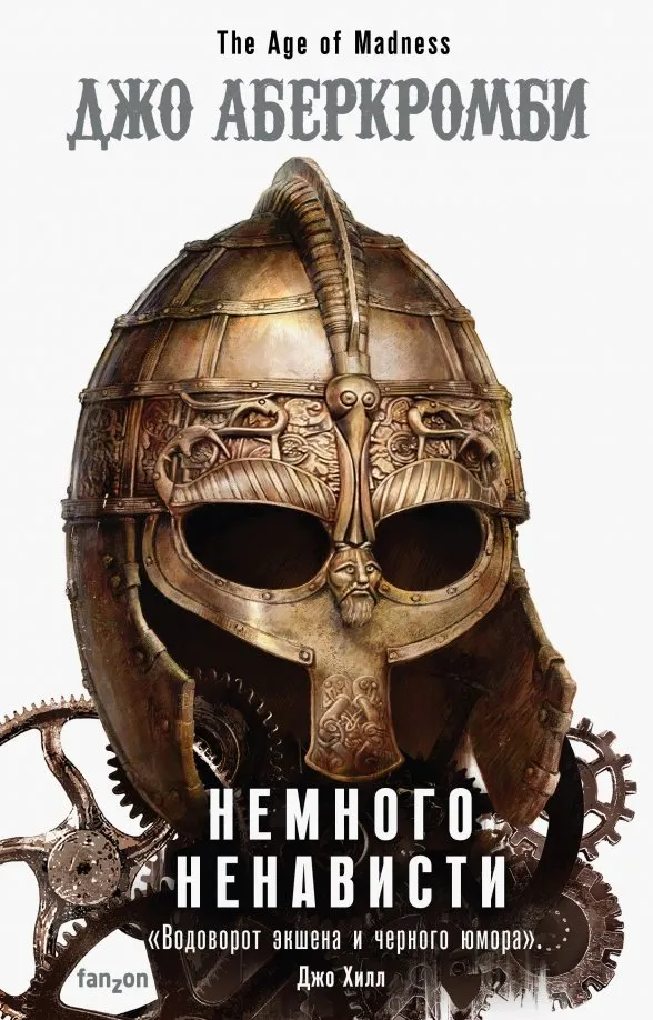 9785041047269_0 Немного ненависти. Джо Аберкромби