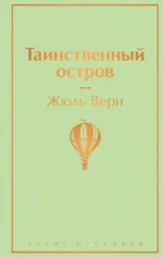Таинственный остров. Жюль Верн