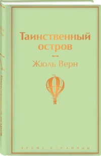 Таинственный остров — Художественная литература