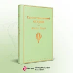Таинственный остров — изображение 5