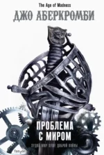 Проблема с миром. Джо Аберкромби