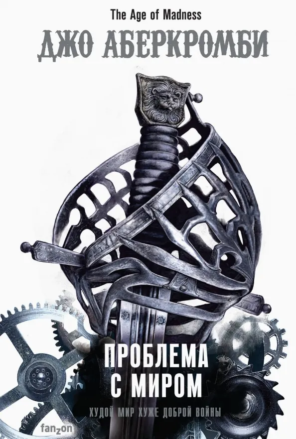 9785041117467_0 Проблема с миром. Джо Аберкромби