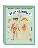 Тело человека. Интерактивный детский атлас с откидными разворотами — изображение 2