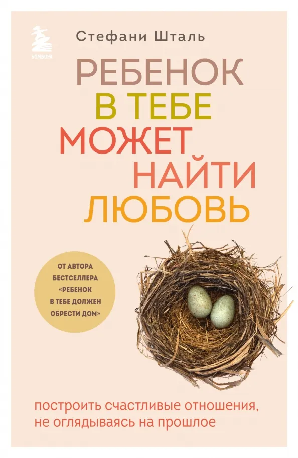 9785041539481_0 Ребенок в тебе может найти любовь. Построить счастливые отношения, не оглядываясь на прошлое. Шталь Стефани