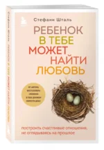 Ребенок в тебе может найти любовь. Построить счастливые отношения, не оглядываясь на прошлое — изображение 2
