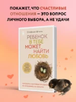 Ребенок в тебе может найти любовь. Построить счастливые отношения, не оглядываясь на прошлое — изображение 4