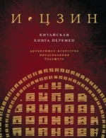 И Цзин. Китайская книга перемен. Древнейшее искусство предсказания будущего