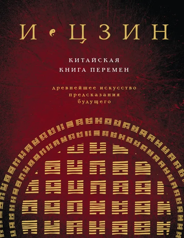 9785041696986_0 И Цзин. Китайская книга перемен. Древнейшее искусство предсказания будущего