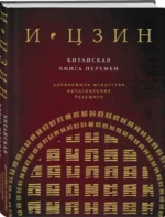 И Цзин. Китайская книга перемен. Древнейшее искусство предсказания будущего — изображение 2