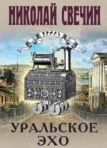 Уральское эхо. Николай Свечин