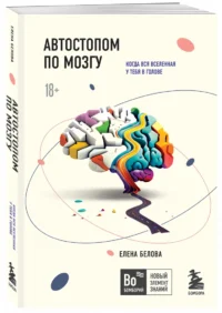 Автостопом по мозгу. Когда вся вселенная у тебя в голове — Здоровье и его профилактика