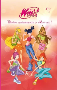 Winx. Добро пожаловать в Магикс!. Лия Виата