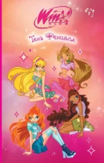 Winx. Тень Феникса
