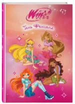 Winx. Тень Феникса — изображение 2