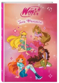 Winx. Тень Феникса — Детская литература