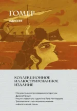 Одиссея. Гомер