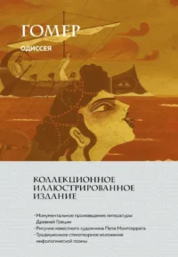 Одиссея. Гомер