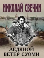 Ледяной ветер Суоми. Николай Свечин