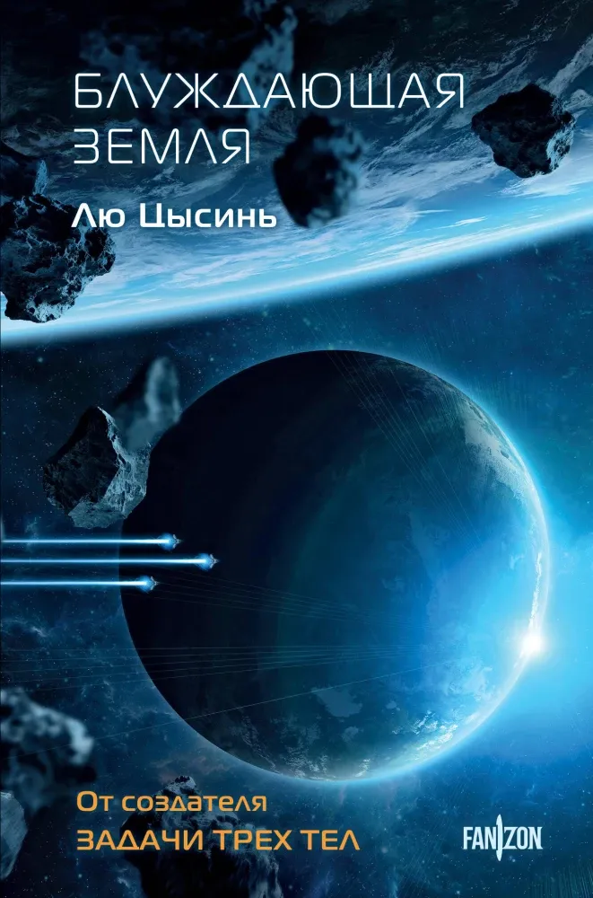 9785042097805_0 Блуждающая Земля. Лю Цысинь