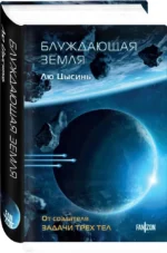 Блуждающая Земля — изображение 3