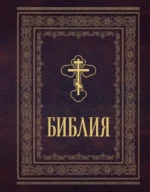 Православная Библия. Большой формат, крупный шрифт