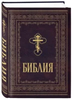 Православная Библия. Большой формат, крупный шрифт — изображение 2