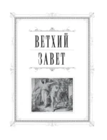 Православная Библия. Большой формат, крупный шрифт — изображение 5
