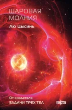 Шаровая молния. Лю Цысинь