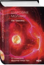 Шаровая молния — изображение 2