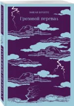 Грозовой перевал — изображение 2
