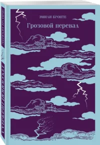 Грозовой перевал — Художественная литература