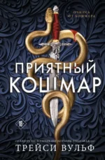 Приятный кошмар. Трейси Вульф