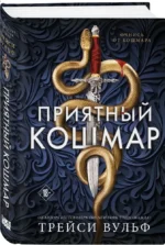 Приятный кошмар — изображение 2