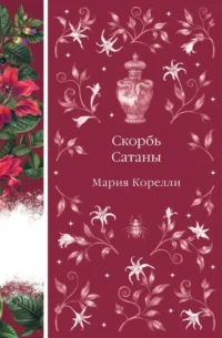 Скорбь Сатаны. Мария Корелли