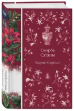 Скорбь Сатаны — изображение 5