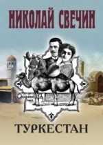 Туркестан. Николай Свечин