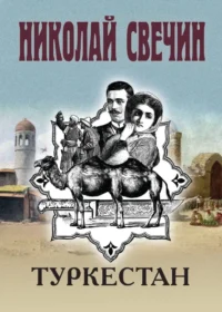 Туркестан. Николай Свечин