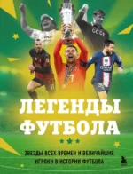 Легенды футбола. Звезды всех времен и величайшие игроки в истории футбола. Руслан Чагаров