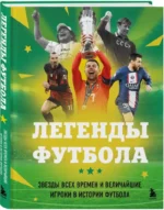 Легенды футбола. Звезды всех времен и величайшие игроки в истории футбола — изображение 2