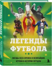 Легенды футбола. Звезды всех времен и величайшие игроки в истории футбола — Спорт