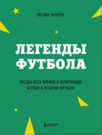 Легенды футбола. Звезды всех времен и величайшие игроки в истории футбола — изображение 4