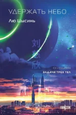 Удержать небо. Лю Цысинь