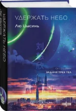 Удержать небо — изображение 2
