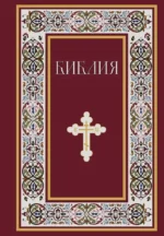 Библия. Книги Священного Писания Ветхого и Нового Завета. Полное издание с неканоническими книгами. (Красная)