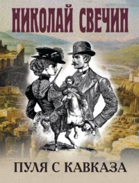 Пуля с Кавказа. Николай Свечин