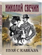 Пуля с Кавказа — изображение 2