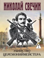 Убийство церемониймейстера. Николай Свечин