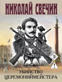 Убийство церемониймейстера. Николай Свечин