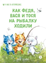Как Федя, Вася и Тося на рыбалку ходили. Павел Линицкий, Рина Зенюк